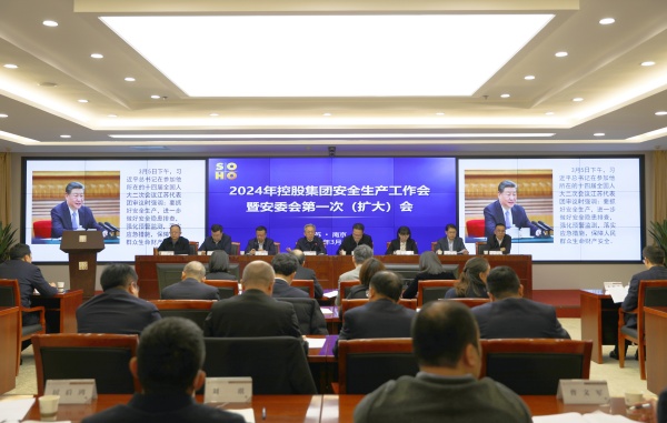苏豪控股集团召开2024年安全生产工作会暨安委会第一次（扩大）会议